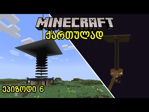 Minecraft ქართულად - ეპიზოდი 6